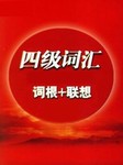 四级英语词汇