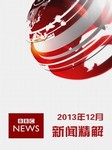 2013年12月BBC新闻精解