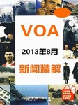 2013年8月VOA新闻精解