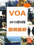 2013年9月VOA新闻精解