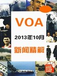 2013年10月VOA新闻精解