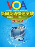 2014年4月VOA新闻精解