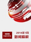 2014年1月BBC新闻精解