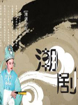 潮剧合集