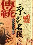 京剧名段