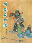 呼延庆打擂