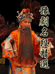 豫剧名段精选