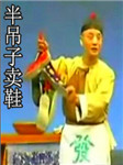 半吊子卖鞋