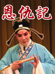 恩仇记