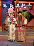 荞麦馍赶寿