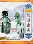 孔明出山