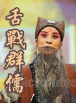 舌战群儒