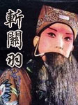 斩关羽
