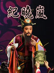 纪晓岚