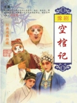 空棺记