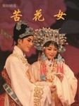 苦花女
