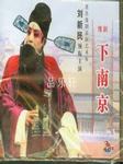 刘庸下南京（下部）
