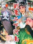刘庸二下河南