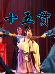 十五贯