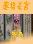 秦桧杀宫