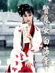 贤良女白海棠