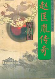 赵匡胤传奇（第三部）
