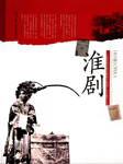 淮剧