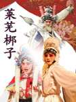 莱芜梆子