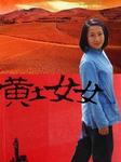 黄土女女