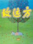 致远方