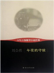 午夜的守候