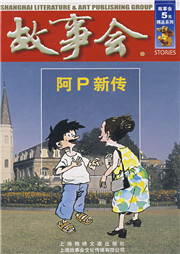 故事会：阿P新传