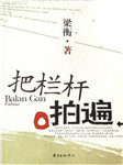把栏杆拍遍