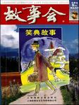 故事会：笑典故事