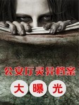 公安厅灵异档案大曝光
