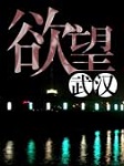 欲望武汉