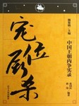 中国王朝内争实录：宠位厮杀