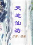 天地仙游 第二部