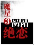 魔星三：阴阳绝恋