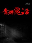 青灯鬼话上部
