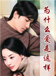 为什么爱是这样