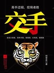 交手（一）