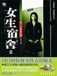女生宿舍二：封门村惊奇档案