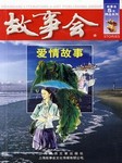 故事会：爱情故事