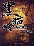 黑猫岭诡秘事件-暗诡