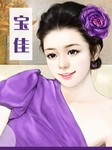 宝佳