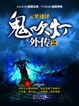 鬼吹灯外传二：云梦迷泽