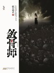 敛骨师