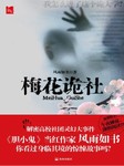 梅花诡社