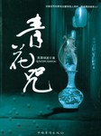 青花咒